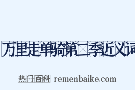 万里走单骑第二季近义词是什么意思的图片